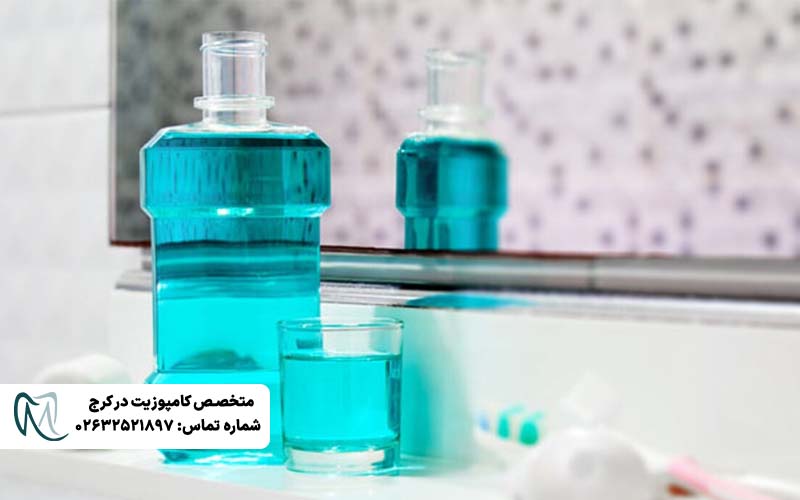 دهانشویه مناسب کامپوزیت و لمینت