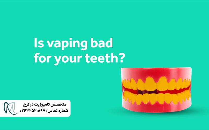 تاثیر ویپ و پاد روی دندان و لثه