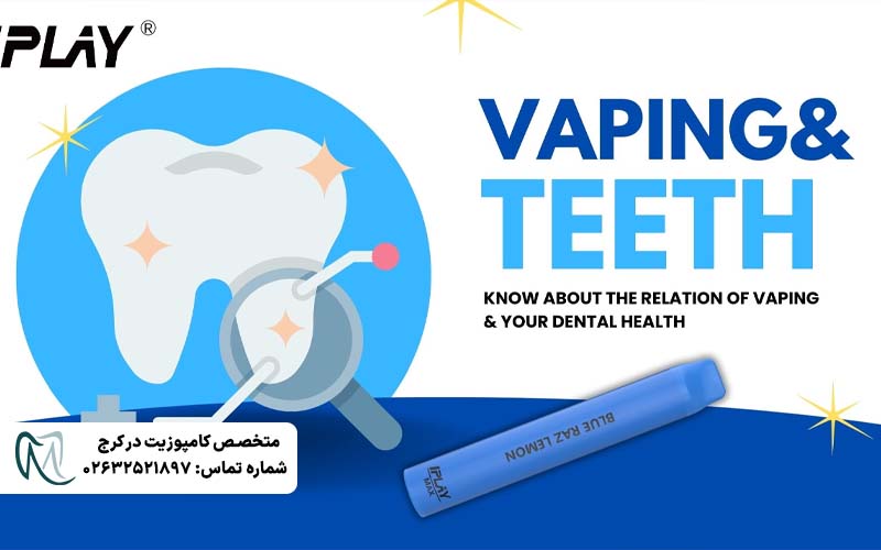تاثیر ویپ و پاد روی دندان و لثه